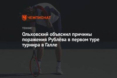 Ольховский объяснил причины поражения Рублёва в первом туре турнира в Галле