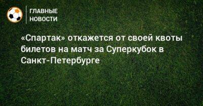 «Спартак» откажется от своей квоты билетов на матч за Суперкубок в Санкт-Петербурге