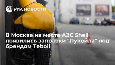 В Москве вместо АЗС Shell начали появляться первые заправки "Лукойла" под брендом Teboil