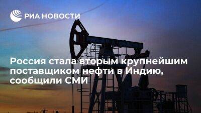 Агентство "Рейтер": Россия в мае стала вторым крупнейшим поставщиком нефти в Индию