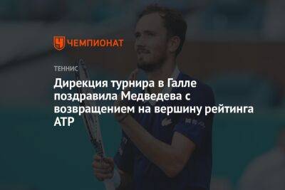Дирекция турнира в Галле поздравила Медведева с возвращением на вершину рейтинга ATP