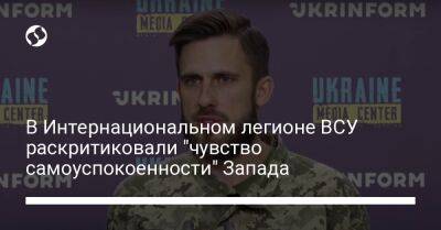 В Интернациональном легионе ВСУ раскритиковали "чувство самоуспокоенности" Запада