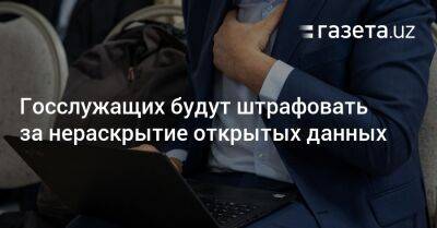 Танзила Нарбаева - Госслужащих будут штрафовать за нераскрытие открытых данных - gazeta.uz - Узбекистан