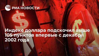 По данным торгов, индекс доллара подскочил выше 105 пунктов впервые с декабря 2002 года