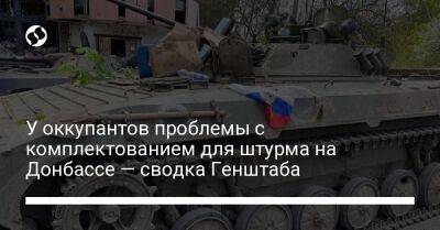 У оккупантов проблемы с комплектованием для штурма на Донбассе — сводка Генштаба
