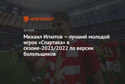 Михаил Игнатов — лучший молодой игрок «Спартака» в сезоне-2021/2022 по версии болельщиков