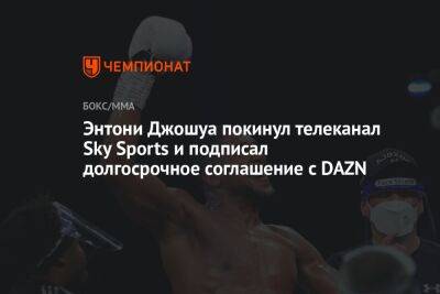 Энтони Джошуа покинул телеканал Sky Sports и подписал долгосрочное соглашение с DAZN