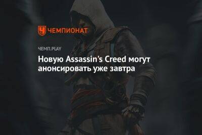 Новую Assassin's Creed могут анонсировать уже завтра