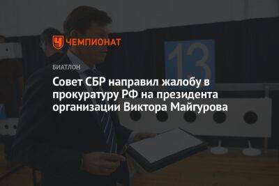 Совет СБР направил жалобу в прокуратуру РФ на президента организации Виктора Майгурова