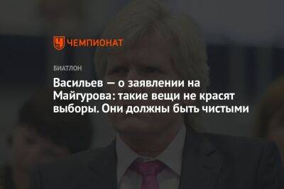 Васильев — о заявлении на Майгурова: такие вещи не красят выборы. Они должны быть чистыми