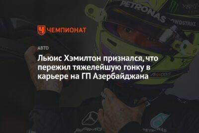 Льюис Хэмилтон признался, что пережил тяжелейшую гонку в карьере на ГП Азербайджана