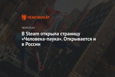 В Steam открыла страницу «Человека-паука». Открывается и в России
