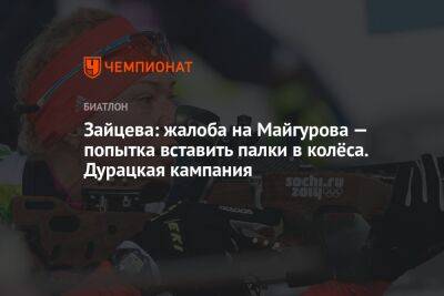 Зайцева: жалоба на Майгурова — попытка вставить палки в колёса. Дурацкая кампания
