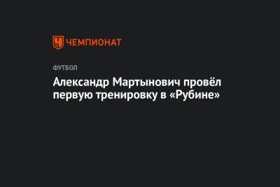 Александр Мартынович провёл первую тренировку в «Рубине»