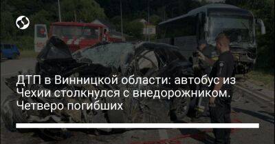 ДТП в Винницкой области: автобус из Чехии столкнулся с внедорожником. Четверо погибших