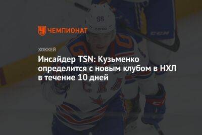 Инсайдер TSN: Кузьменко определится с новым клубом в НХЛ в течение 10 дней