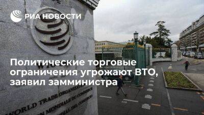 Ильичев: политически мотивированные торговые ограничения угрожают ВТО
