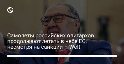 Алишер Усманов - Виктор Вексельберг - Альберт Авдолян - Самолеты российских олигархов продолжают летать в небе ЕС, несмотря на санкции – Welt - liga.net - Россия - Украина - Англия - Швейцария - Казахстан - Германия - Стамбул - Сан Марино - Нур-Султане