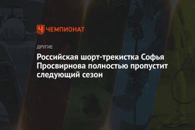 Российская шорт-трекистка Софья Просвирнова полностью пропустит следующий сезон