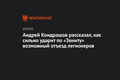 Андрей Кондрашов - Андрей Кондрашов рассказал, как сильно ударит по «Зениту» возможный отъезд легионеров - championat.com