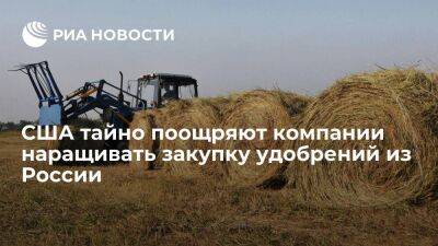 Блумберг: США тайно поощряют компании наращивать закупку удобрений из России