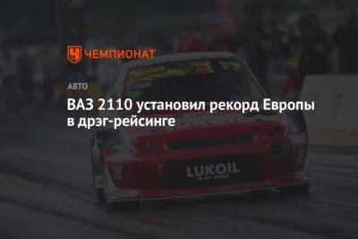 ВАЗ 2110 установил рекорд Европы в дрэг-рейсинге