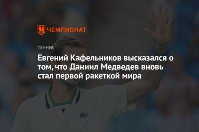 Евгений Кафельников высказался о том, что Даниил Медведев вновь стал первой ракеткой мира