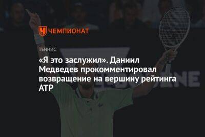 «Я это заслужил». Даниил Медведев прокомментировал возвращение на вершину рейтинга ATP