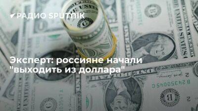 Эксперт: россияне начали "выходить из доллара"
