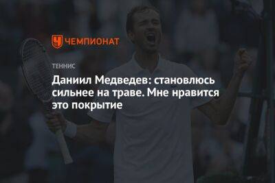 Даниил Медведев: становлюсь сильнее на траве. Мне нравится это покрытие