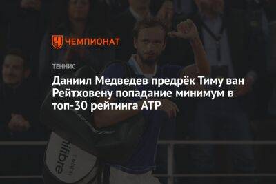 Даниил Медведев предрёк Тиму ван Рейтховену попадание минимум в топ-30 рейтинга ATP