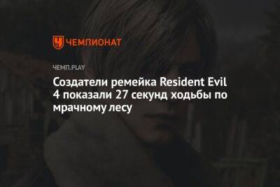 Создатели ремейка Resident Evil 4 показали 27 секунд ходьбы по мрачному лесу
