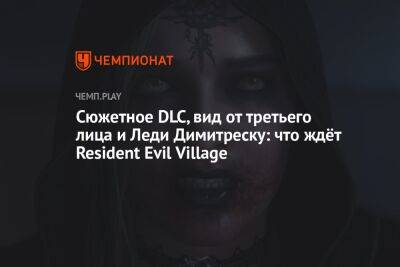 В Resident Evil Village дадут сыграть за Леди Димитреску