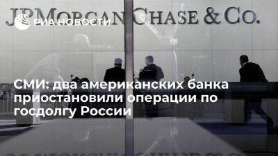 Блумберг: два крупнейших американских банка приостановили операции по госдолгу России