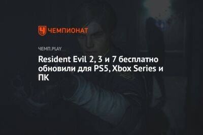 Как бесплатно обновить Resident Evil 2, 3 и 7 для PS5 в России