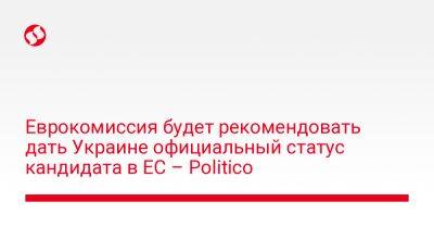 Еврокомиссия будет рекомендовать дать Украине официальный статус кандидата в ЕС – Politico