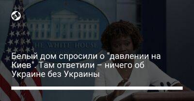 Белый дом спросили о "давлении на Киев". Там ответили – ничего об Украине без Украины