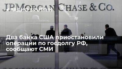 Bloomberg: два крупнейших банка США JPMorgan Chase и Goldman Sachs приостановили операции по госдолгу РФ