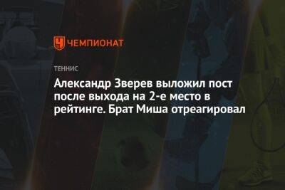 Александр Зверев выложил пост после выхода на 2-е место в рейтинге. Брат Миша отреагировал