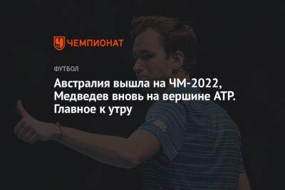 Австралия вышла на ЧМ-2022, Медведев вновь на вершине ATP. Главное к утру