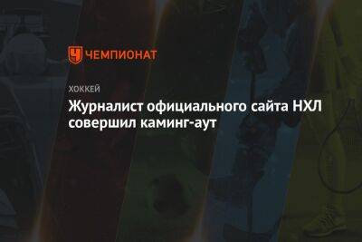 Журналист официального сайта НХЛ совершил каминг-аут