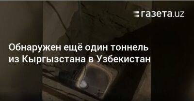 На границе Узбекистана и Кыргызстана обнаружен ещё один тоннель - gazeta.uz - Узбекистан - Киргизия - Ошская обл.