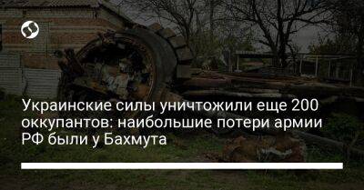 Украинские силы уничтожили еще 200 оккупантов: наибольшие потери армии РФ были у Бахмута