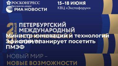 Посол Эфиопии в России: министр инноваций и технологий республики планирует посетить ПМЭФ