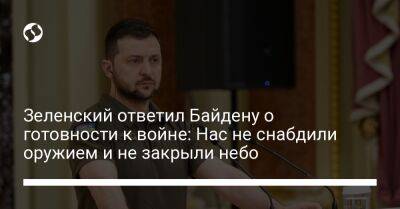 Зеленский ответил Байдену о готовности к войне: Нас не снабдили оружием и не закрыли небо