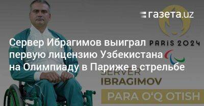 Сервер Ибрагимов выиграл первую лицензию Узбекистана на Олимпиаду в Париже в стрельбе