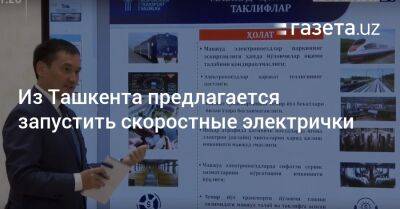 Из Ташкента предлагается запустить скоростные электрички