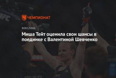 Миша Тейт оценила свои шансы в поединке с Валентиной Шевченко