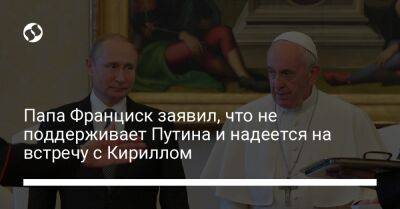 Папа Франциск заявил, что не поддерживает Путина и надеется на встречу с Кириллом