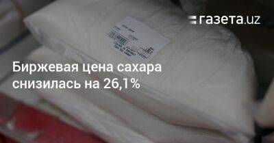 Биржевая цена сахара снизилась на 26,1%